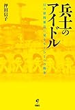 書評 兵士のアイドル 幻の慰問雑誌に見るもうひとつの戦争 by ぽんきち