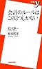 会計のルールはこの3つしかない (新書y)