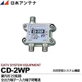 【日本アンテナ】2分配器 1端子電流通過 CD-2WP