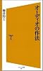 オーディオの作法 (ソフトバンク新書)