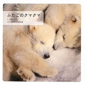 ふたごのクマクマ