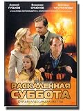 Raskalennaya subbota (DVD-PAL, NO SUBTITLES)