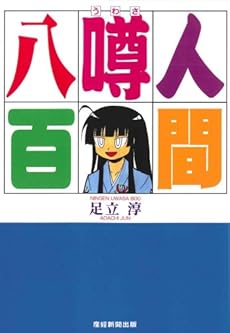 amazon: 足立淳 - 人間噂八百