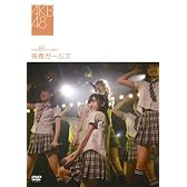 team B 1st stage~青春ガールズ~ [DVD]