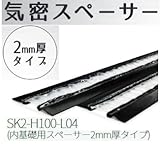 Joto 気密スペーサー(2ミリ厚タイプ)SK2-H100-L04 426-1524(30本)