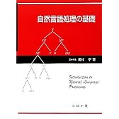 自然言語処理の基礎