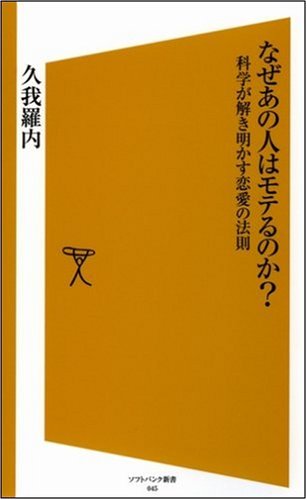 Cover image : なぜあの人はモテるのか？ 科学が解き明かす恋愛の法則 (ソフトバンク新書 45) (ソフトバンク新書)