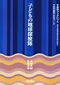 子どもの地球探検隊 (県土と県民の豊かな未来に向けて―千葉学ブックレット千葉の教育と文化)