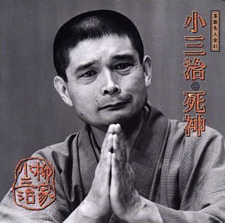 Cover image : 落語名人会(41)死神