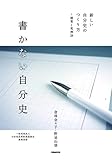 書かない自分史 (ぴあMOOK)