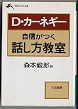 D.カーネギー 自信がつく 話し方教室 (知的生きかた文庫)