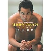 「北島康介」プロジェクト2008 (文春文庫)
