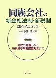 同族会社の新会社法制・新税制対応マニュアル