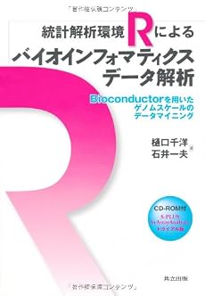 統計解析環境Rによるバイオインフォマティクスデータ解析&minus;Bioconductorを用いたゲノムスケールのデータマイニング&minus;〔CD-ROM付〕