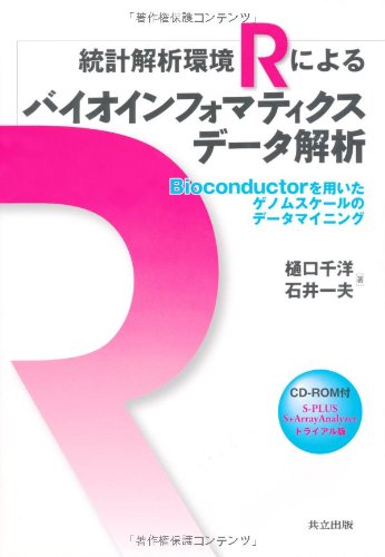 ���ײ��ϴĶ�R�ˤ��Х�������ե��ޥƥ������ǡ������ϡ�Bioconductor���Ѥ������Υॹ������Υǡ����ޥ��˥󥰡ݡ�CD-ROM�ա�