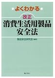 よくわかる改正消費生活用製品安全法