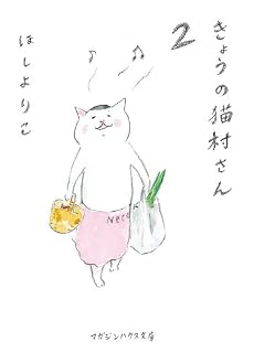 きょうの猫村さん 2 (マガジンハウス文庫)