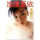 加護亜依写真集「金曜日」