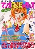 パーフェクト・ガイド マンガ同人誌の作り方―マンガで読める!!