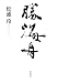 勝海舟