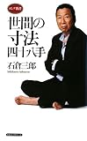 世間の寸法四十八手 (ロング新書)-