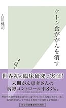 ケトン食ががんを消す (光文社新書)