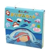 崖の上のポニョ　おりがみセット