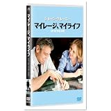 マイレージ、マイライフ [DVD]