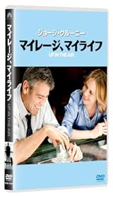 マイレージ、マイライフ [DVD]