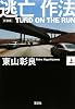 新装版 逃亡作法 TURD ON THE RUN (上) (宝島社文庫)