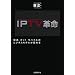 IPTV革命-放送・ネット・モバイルのビジネスモデルが変わる