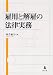 雇用と解雇の法律実務 4335355319 JPEG画像(小)