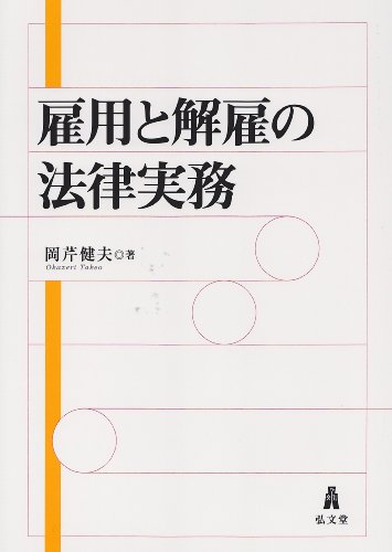 雇用と解雇の法律実務のJPEG画像