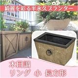 グラスファイバープランター　木目調　小　リング長方形 【F1261B】 (約3.4kg)