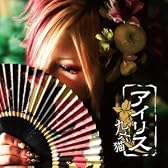 アイリス