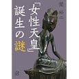 「女性天皇」誕生の謎<br>関 裕二著 <br>講談社<br>720円<br>ISBN:9784062813839