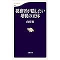 税務署が隠したい増税の正体 (文春新書)