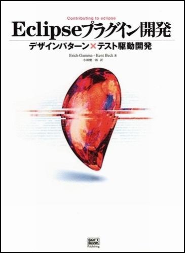 Eclipseプラグイン開発