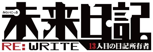 psp PSP『未来日記 RE:WRITE 13人目の日記所有者』 公式サイトオープン! psp PSP『未来日記 RE:WRITE 13人目の日記所有者』 公式サイトオープン!
