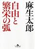 自由と繁栄の弧 (幻冬舎文庫)