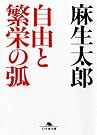 自由と繁栄の弧