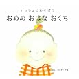 いっしょにあそぼうおめめおはなおくち<br>コンドウ アキ絵・文 <br>ＪＴＢパブリッシング<br>840円<br>ISBN:9784533080555