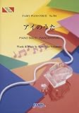 ピアノピース734 アイのうた/福井舞-