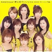 Ambitious! 野心的でいいじゃん (通常盤)
