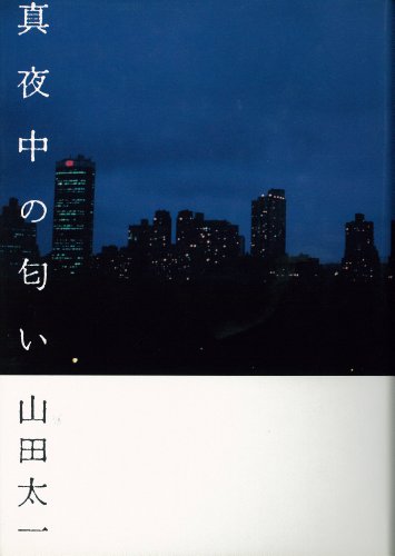 真夜中の匂い