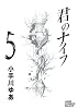 君のナイフ 5 (ジャンプコミックスデラックス)