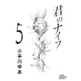 君のナイフ ５<br>小手川 ゆあ <br>集英社<br>590円<br>ISBN:9784088598840