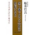 四十歳で五つの会社の社長になる<br>船井 哲良著 <br>ＰＨＰパブリッシング<br>1050円<br>ISBN:9784904302583
