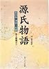 源氏物語―付現代語訳 (第4巻) (角川ソフィア文庫)