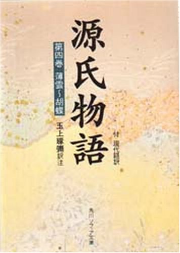 Cover image : 源氏物語―付現代語訳 (第4巻) (角川ソフィア文庫)